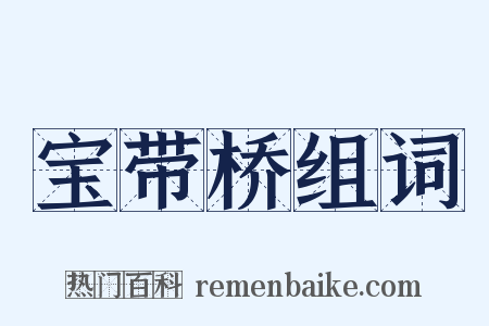 宝带桥组词是什么意思的图片